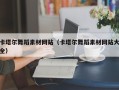沙洋卡塔尔舞蹈素材网站（卡塔尔舞蹈素材网站大全）