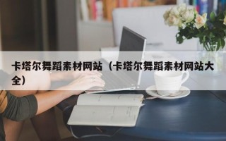 沙洋卡塔尔舞蹈素材网站（卡塔尔舞蹈素材网站大全）