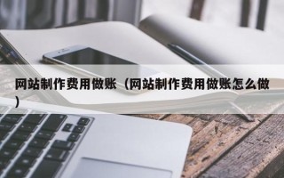沙洋网站制作费用做账（网站制作费用做账怎么做）