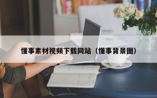 沙洋懂事素材视频下载网站（懂事背景图）