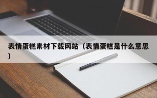 沙洋表情蛋糕素材下载网站（表情蛋糕是什么意思）