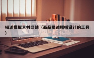 沙洋描述模板素材网站（商品描述模板设计的工具）