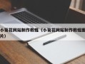 沙洋小菊花网站制作教程（小菊花网站制作教程图片）