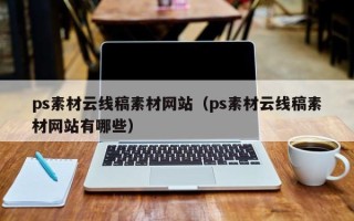 沙洋ps素材云线稿素材网站（ps素材云线稿素材网站有哪些）