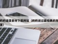 沙洋奶奶语录素材下载网站（奶奶说过最经典的文案）