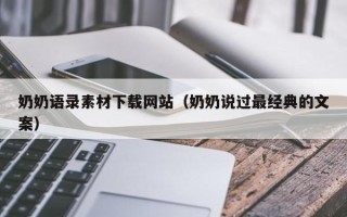 沙洋奶奶语录素材下载网站（奶奶说过最经典的文案）