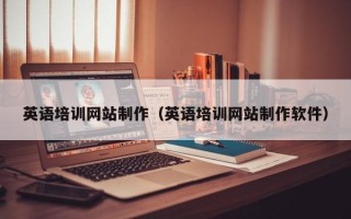 沙洋英语培训网站制作（英语培训网站制作软件）