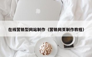 沙洋在线营销型网站制作（营销网页制作教程）