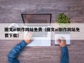 沙洋图文ai制作网站免费（图文ai制作网站免费下载）
