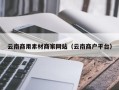 沙洋云南商用素材商家网站（云南商户平台）