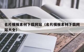 沙洋名片模板素材下载网站（名片模板素材下载网站大全）