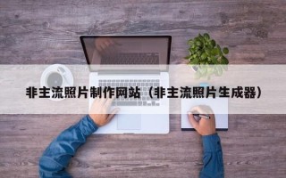 沙洋非主流照片制作网站（非主流照片生成器）