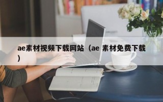 沙洋ae素材视频下载网站（ae 素材免费下载）