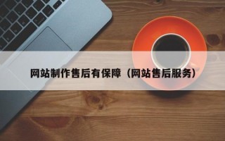 沙洋网站制作售后有保障（网站售后服务）