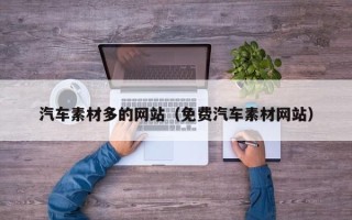 沙洋汽车素材多的网站（免费汽车素材网站）