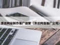 沙洋清远网站制作推广运营（清远网络推广公司）