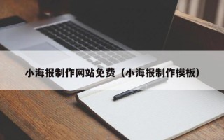 沙洋小海报制作网站免费（小海报制作模板）