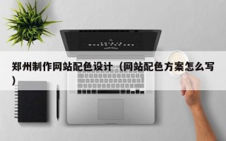 沙洋郑州制作网站配色设计（网站配色方案怎么写）