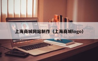 沙洋上海商城网站制作（上海商城logo）