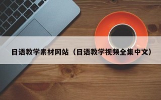 沙洋日语教学素材网站（日语教学视频全集中文）