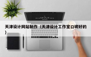 沙洋天津设计网站制作（天津设计工作室口碑好的）