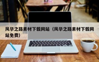 沙洋风华之路素材下载网站（风华之路素材下载网站免费）