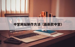沙洋中堂网站制作方法（最新款中堂）