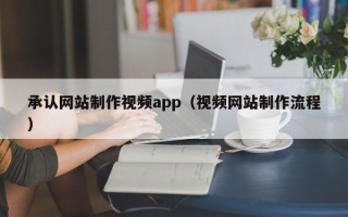 沙洋承认网站制作视频app（视频网站制作流程）